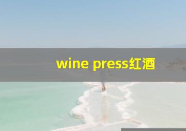 wine press红酒